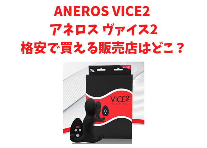 ANEROS VICE2 �A�l���X ���@�C�X2